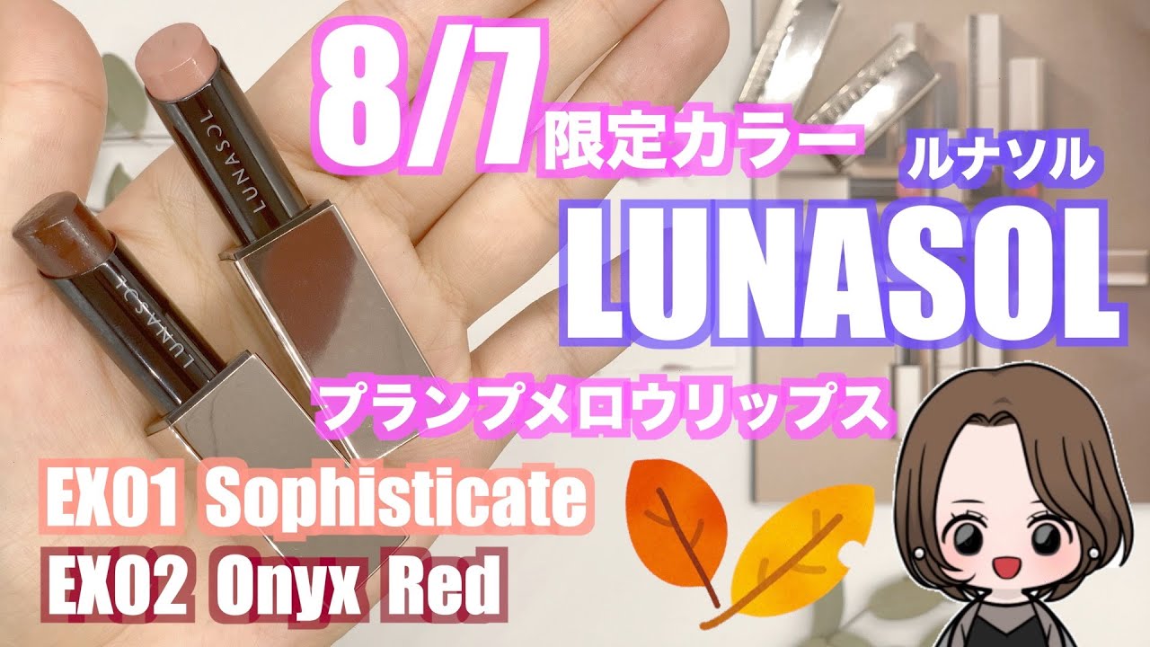 LUNASOL 限定 プランプメロウリップス EX01 Sophisticate