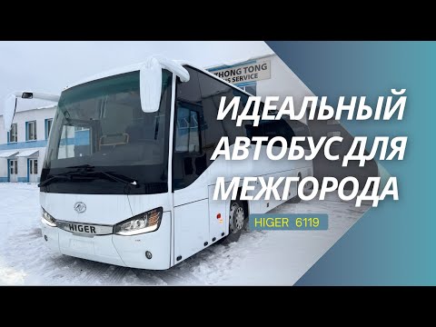 Обзор автобуса Higer 6119 для междугородних перевозок