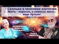 Сколько в человеке косточек?  Гала Далтро, Майкл Мелихов