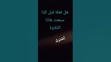 تلاوة القرآن الكريم | ولذين يقولون ربنا اصرف عنا عذاب جهنم | تلاوة تلمس القلوب 🎧💔