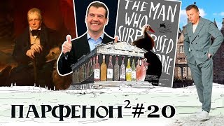 Парфенон #20: Человек, который удивил всех, Медведев и Парфенон #20: Человек, который удивил всех, Медведев и