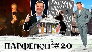 Парфенон #20: Человек, Который Удивил Всех. Медведев И 