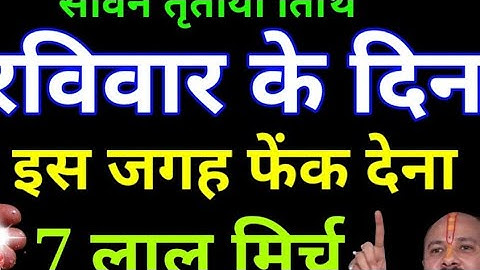 13 जुलाई सावन रविवार तृतीया तिथि इस जगह फेंक देना 7 लाल मिर्च बनोगे धनवान Pradeep Ji Mishra