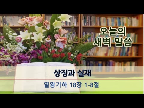 [오늘의 새벽 말씀] 2022년 7월 21일  상징과 실재 열왕기하 (18:1-8)