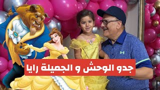 فاجأنا جدو بعيد ميلاده 68 ?? وخليناه يصير الوحش  شوفوا ردة فعله ??‍♀️?