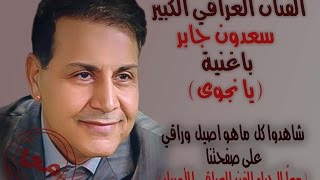 سعدون جابر - يا نجوى                                                 Saadoun Jaber - ya Najwa