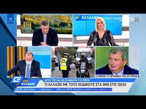Τι αλλάζει με τους κωδικούς στα SMS στο 13033 από τις 06:00 σήμερα το πρωί | Ώρα Ελλάδος | OPEN TV