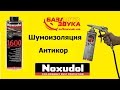 Noxudol UM-1600. Noxudol 3100 Защита от коррозии | Шумовиброизоляция avtozvuk.ua
