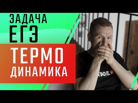 Термодинамика | Разбор задачи | ЕГЭ Физика | Николай Ньютон | ТЕХНОСКУЛ