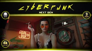 Cyberpunk Next Gen | Прохождение #3 |   4k RTX4090