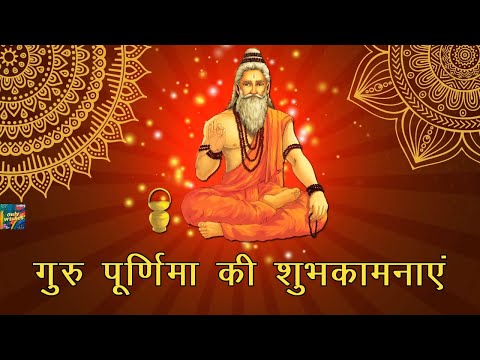 गुरु पूर्णिमा की शुभकामनाएं | Happy Guru Purnima Whatsapp Wishes Status Hindi 2021