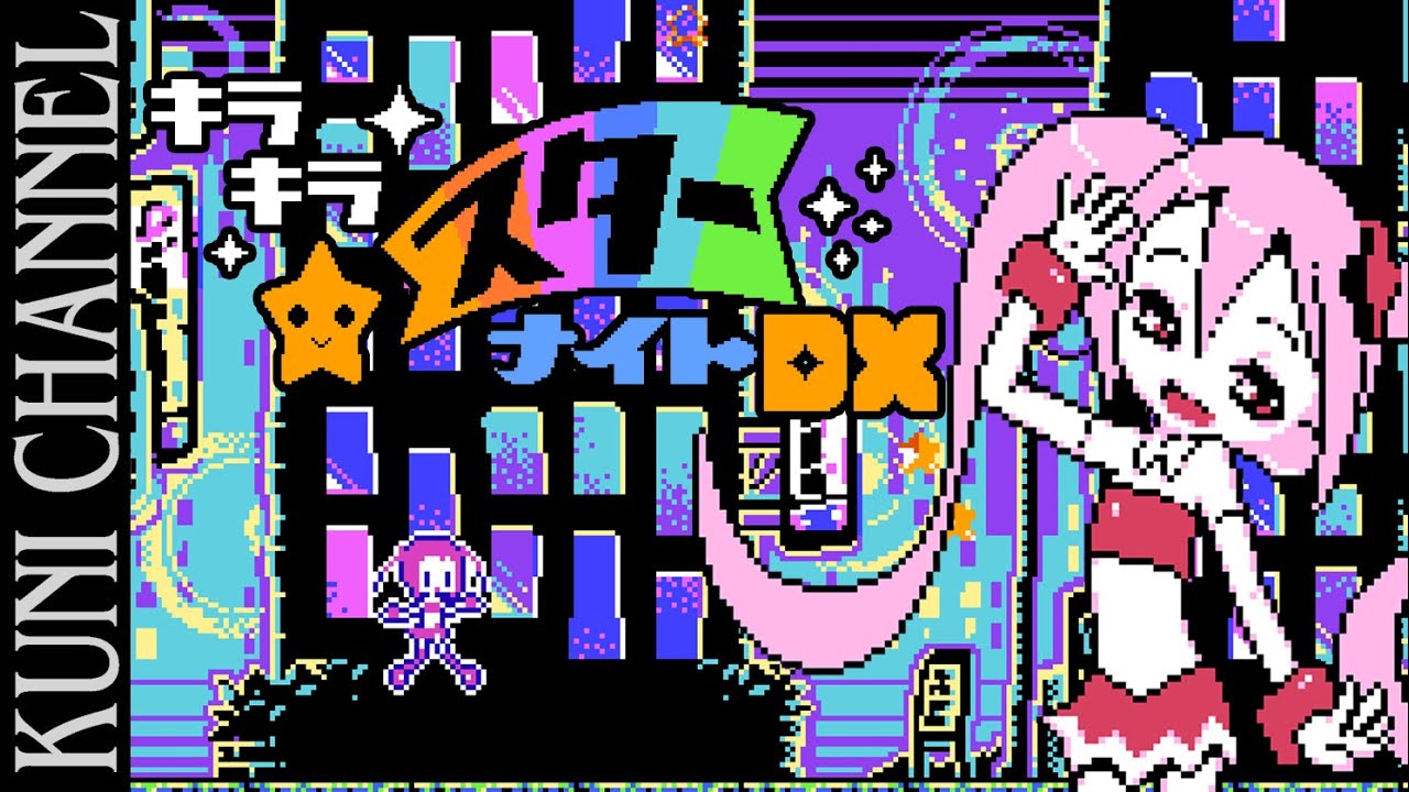 キラキラスターナイトDX LEVEL1クリア！NES kirakira star night