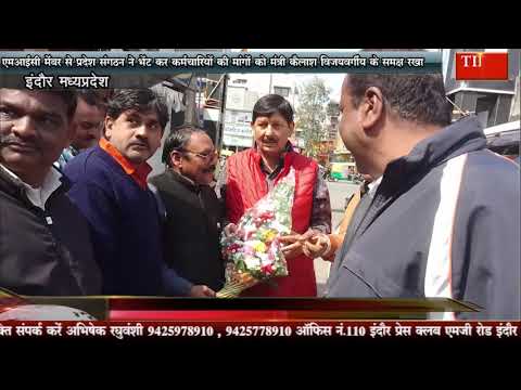 एमआईसी मेंबर से प्रदेश संगठन ने भेंट कर कर्मचारियों की मांगों को मंत्री कैलाश विजयवर्गीय के समक्ष रखा