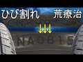 【タイヤのヒビ】サイドウォールひび割れタイヤの手当て。ブリジストンエコピアのサイドウォール復活