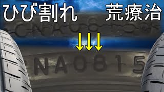 【タイヤのヒビ】サイドウォールひび割れタイヤの手当て。ブリジストンエコピアのサイドウォール復活