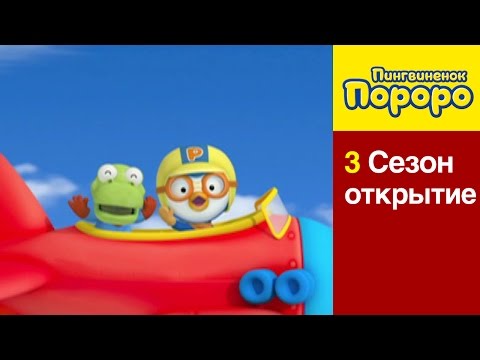 [Пингвиненок Пороро 3 Сезон] открытие