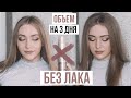 СУПЕР ОБЪЕМ ВОЛОС ОТ КОРНЕЙ БЕЗ ЛАКА НА 3 ДНЯ ДЛЯ ТОНКИХ ВОЛОС