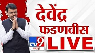 CM Devendra Fadnavis LIVE | मुख्यमंत्री देवेंद्र फडणवीस लाईव्ह | tv9 marathi