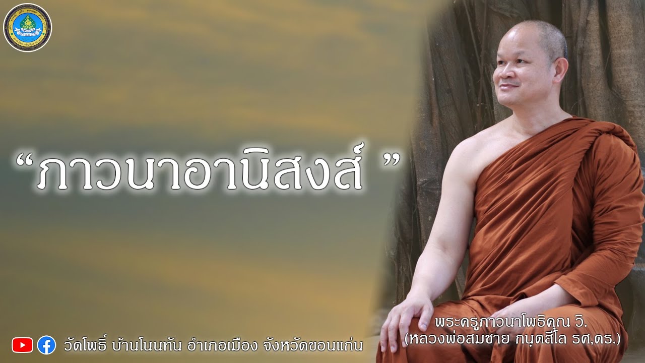 EP300. ภาวนาอานิสงส์ - พระครูภาวนาโพธิคุณ วิ. รศ. ดร. #ชีวิตงาม #ธรรมะ