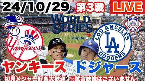 【MLB実況ライブ】ドジャースvsヤンキース　ワールドシリーズ 3戦目　1番DH大谷翔平先発　2024/10/29　＃大谷翔平　＃ドジャース　#ヤンキース