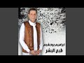 طبع البشر طبع البشر