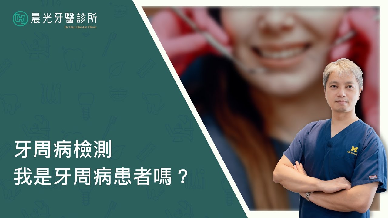 【晨光牙醫診所】我有牙周病嗎？如何檢測是否有牙周病｜徐振祥醫師 縮圖