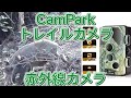 Camparkトレイルカメラ 防犯カメラ 屋外カメラ WIFI機能