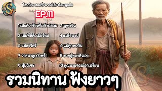 รวมนิทานฟังยาว ๆ EP.11 | นิทานก่อนนอน มีแง่คิดคติสอนใจ |@Sanonoi_story