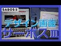 　特注ユニがスマホやタブレットでデザインできる！【サーボスⅢ】