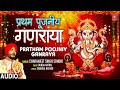 प्रथम पूजनीय गणराया Pratham Poojniy Ganraya | 🙏Ganesh Bhajan🙏 | CHARANJEET SINGH SONDHI | Full Audio