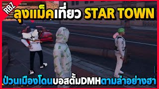 ลุงแม็คป่วนเมือง STAR TOWN โดนบอสตั้มDMHตามล่าอย่างฮา! | GTA V | EP.7970