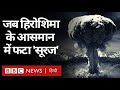Hiroshima and Nagasaki Atom Bomb: हिरोशिमा और नागासाकी में वो क़यामत की सुबह (BBC Hindi)