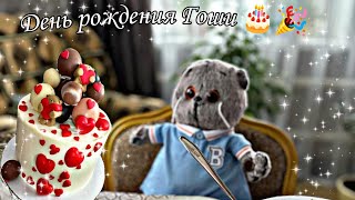 День Рождения Гоши! 04.02.2024🥳🎂🫶