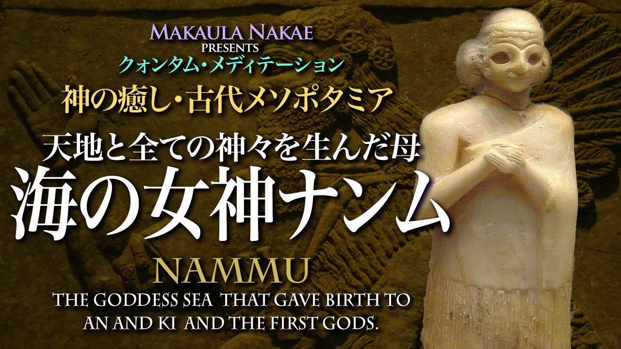 海の女神ナンム・神の癒し古代シュメール - YouTube