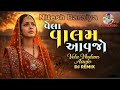 Vela Vhalam Aavjo | Nandal Na Veer Vina Ekla Ho Ji Re | Gujarati DJ Remix || Nitesh Baraiya ||