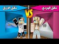 فلم ماين كرافت نفق الازرق ضد نفق الوردي