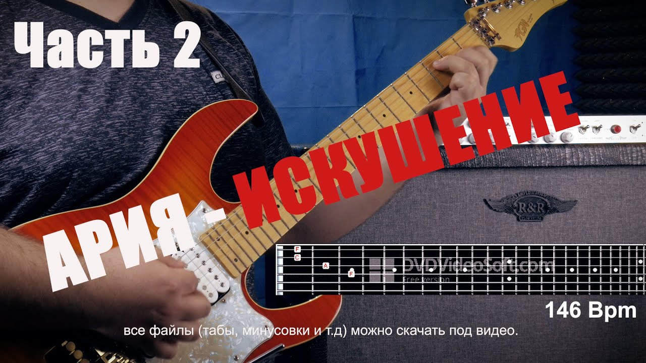 Ария - Искушение. Гитарный Разбор. Кавер. Партия Холстинина И.