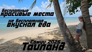 видео: Что бесплатно посмотреть на Самуи и где вкусно поесть ☀ Таиланд март 2025 картинка: Что бесплатно посмотреть на Самуи и где вкусно поесть ☀ Таиланд март 2025