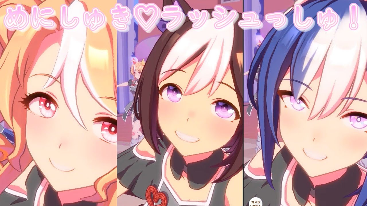 【ウマ娘】めにしゅき♡ラッシュっしゅ！ スペシャルウィーク・フサイチパンドラ・シーザリオなど...