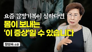 감정도 절약해서 써야 하는 결정적 이유 1가지 (장성숙 소장)