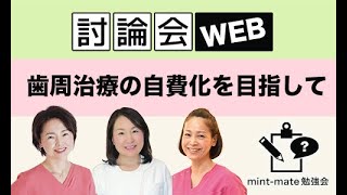 mint-mate Web勉強会　討論会・歯周治療の自費化を目指して【2021年3月28日】