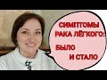 Да, я выздоравливаю от рака лёгких 4 стадии! Спрашивали про питание?! отвечаю!