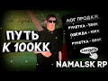 ПУТЬ к 100.000.000 ВИРТ на NAMALSK RP! [ GTA CRMP ] #2