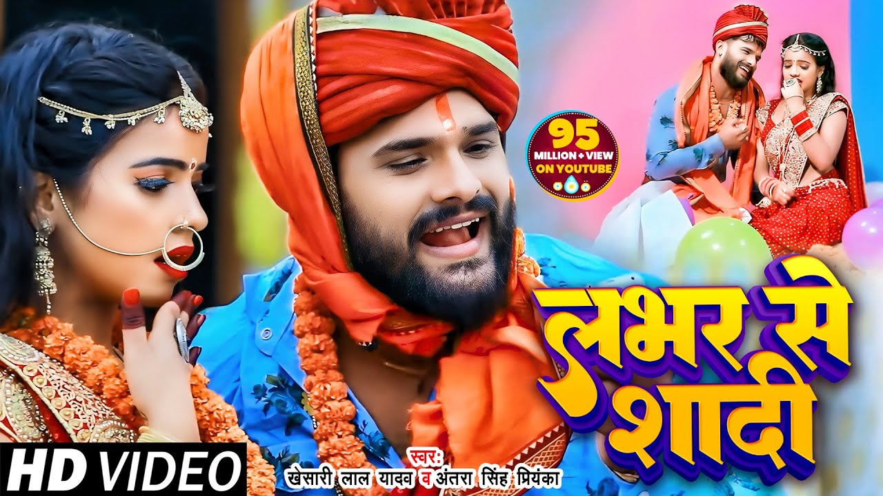  VIDEO       Khesari Lal Yadav  Lover Se Shadi   Antra Singh  Bhojpuri Song 2020