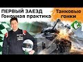 ПЕРВЫЙ ЗАЕЗД. НОВЫЕ ГОНКИ WORLD OF TANKS. ГОНОЧНАЯ ПРАКТИКА