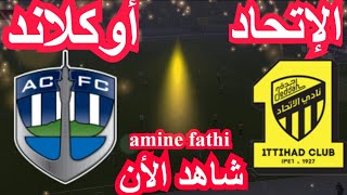 موعد مباراة الاتحاد ضد اوكلاند سيتي كاس العالم للأندية