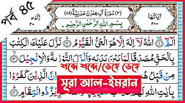 Surah Al-Imran | verses~74--75 | পর্ব ৪৫ | সূরা আল-ইমরান | আয়াত~৭৪-৭৫ | سورة آل عمران | Surah Imran