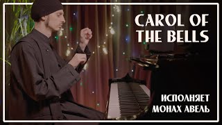 Монах Авель – Carol of the Bells / Гимн Колокольчиков