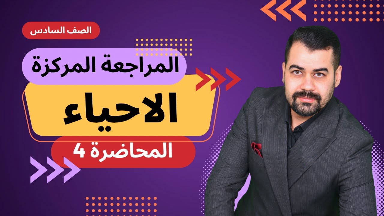 المراجعة المركزة | الاحياء | 2023 | الفصل الاول | الخلية | المحاضرة 4