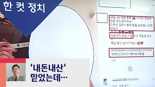 [복국장의 한 컷 정치] 인플루언서 '허위광고 주의보' / JTBC 정치부회의